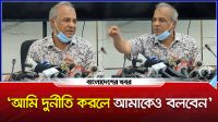 ‘আমি দুর্নীতি করলে আমাকেও বলবেন’