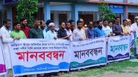 আড়িয়ল-হাসাইল খাল দখলমুক্ত ও খননের দাবিতে মানববন্ধন