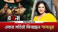 এক দশক পেরিয়ে আবারও পর্দায় ফিরছেন শাবনূর