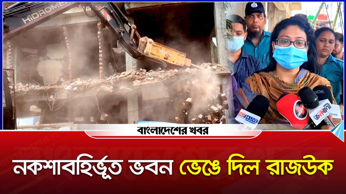 নকশাবহির্ভূত ভবন ভেঙে দিল রাজউক