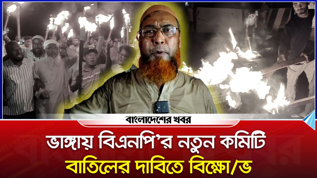 ভাঙ্গায় বিএনপি'র নতুন কমিটি বাতিলের দাবিতে বিক্ষোভ