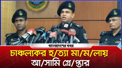 চাঞ্চল্যকর হত্যা মামলার আসামিকে গ্রেফতার করেছে র‍্যাব ১২