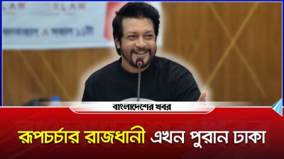 রূপচর্চার রাজধানী এখন পুরান ঢাকা