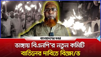 ভাঙ্গায় বিএনপি'র নতুন কমিটি বাতিলের দাবিতে বিক্ষোভ