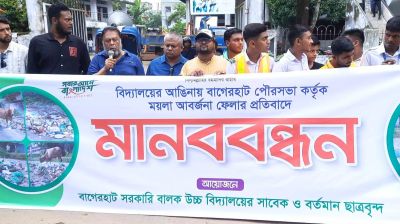 বাগেরহাটে স্কুলের সামনে ময়লা ফেলা বন্ধের দাবিতে মানববন্ধন