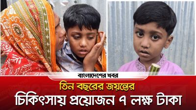 বাঁচার আকুতি নিয়ে জয়ন্ত তাকিয়ে আছে আপনার দিকে