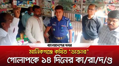 মানিকগঞ্জে কথিত ডাক্তারকে ধরতে পুলিশের অভিযান