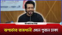 রূপচর্চার রাজধানী এখন পুরান ঢাকা