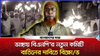 ভাঙ্গায় বিএনপি'র নতুন কমিটি বাতিলের দাবিতে বিক্ষোভ