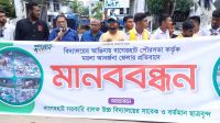 বাগেরহাটে স্কুলের সামনে ময়লা ফেলা বন্ধের দাবিতে মানববন্ধন
