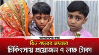 বাঁচার আকুতি নিয়ে জয়ন্ত তাকিয়ে আছে আপনার দিকে