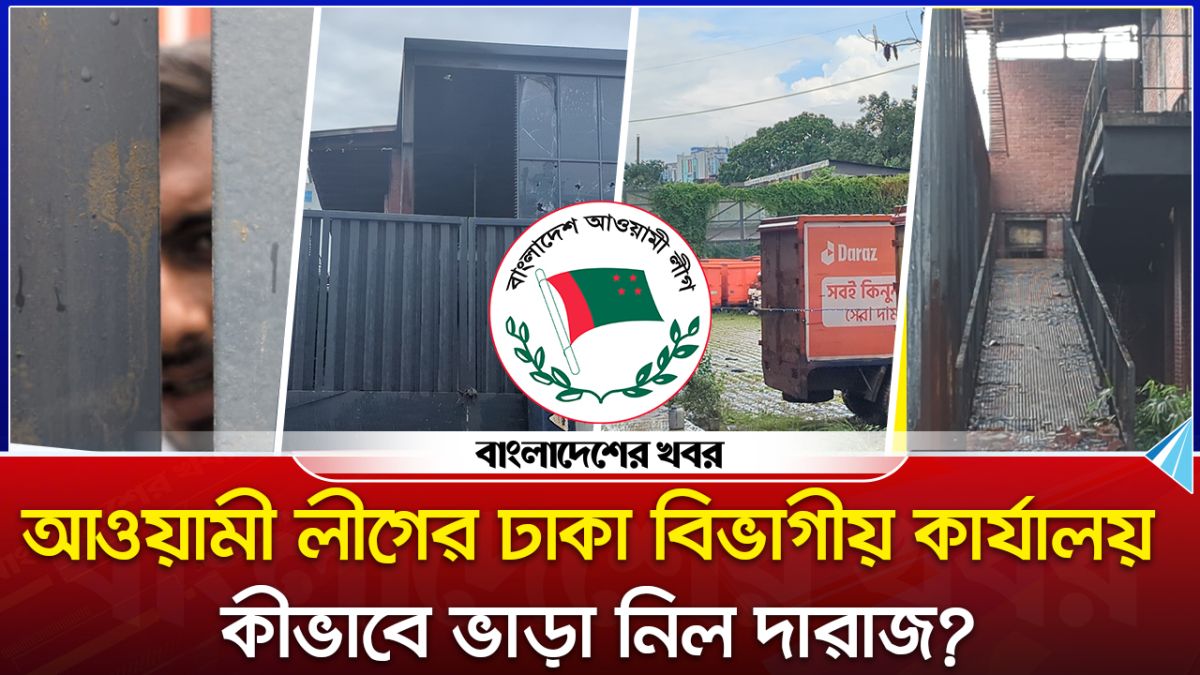 আওয়ামী লীগের ঢাকা বিভাগীয় কার্যালয় কীভাবে ভাড়া নিল দারাজ