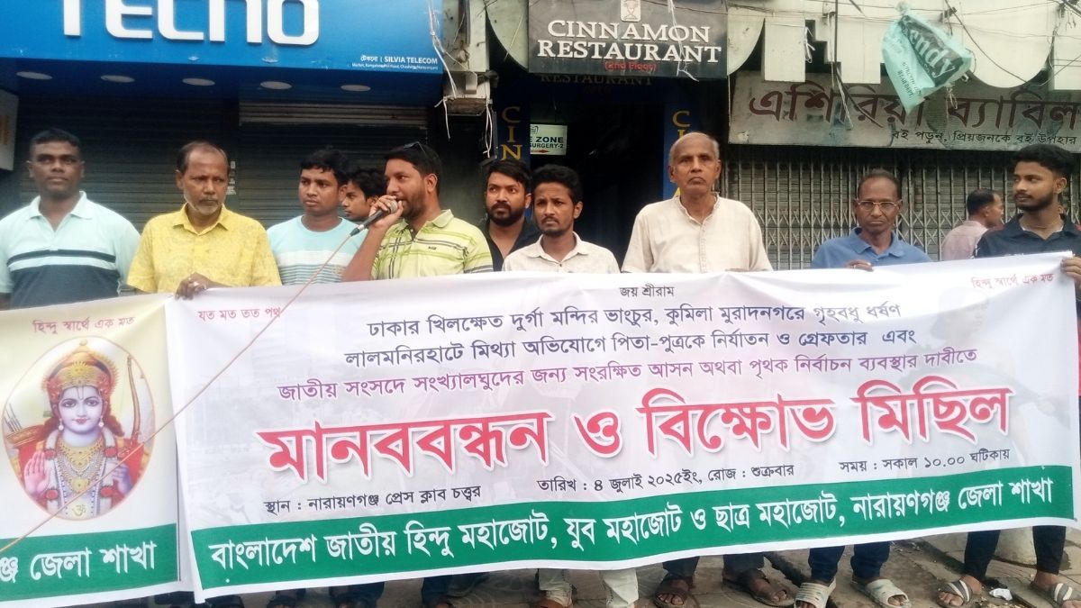 নারায়ণগঞ্জে হিন্দু মহাজোটের মানববন্ধন