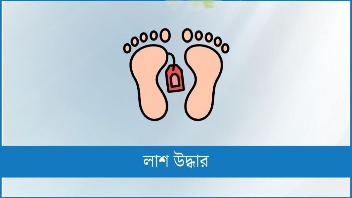 মহিপুরে অজ্ঞাত ব্যক্তির লাশ উদ্ধার