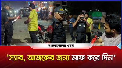 র‍্যাবের চেকপোস্টে বাইক চালক বললেন, 'স্যার, আজকের জন্য মাফ করে দিন'