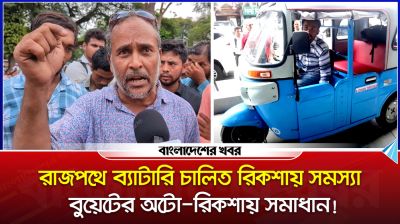 রাজপথে ব্যাটারি চালিত রিকশায় সমস্যা, বুয়েটের অটো-রিকশায় সমাধান!