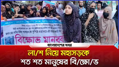 সমাজসেবককে হত্যাকাণ্ডের বিচারের দাবিতে শত শত মানুষের বিক্ষোভ
