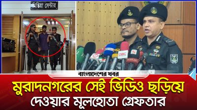 মুরাদনগরের সেই ভিডিও ছড়িয়ে দেওয়ার মূলহোতা গ্রেফতার
