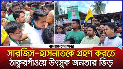 সারজিস-হাসনাতকে গ্রহণ করতে ঠাকুরগাঁওয়ে উৎসুক জনতার ভিড়