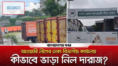 আওয়ামী লীগের ঢাকা বিভাগীয় কার্যালয় কীভাবে ভাড়া নিল দারাজ