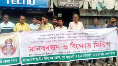 নারায়ণগঞ্জে হিন্দু মহাজোটের মানববন্ধন