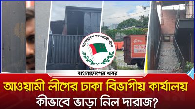 আওয়ামী লীগের ঢাকা বিভাগীয় কার্যালয় কীভাবে ভাড়া নিল দারাজ