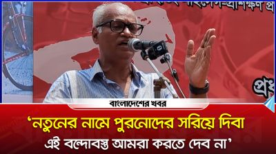 ‘নতুনের নামে পুরনোদের সরিয়ে দিবা এই বন্দোবস্ত আমরা করতে দেব না’