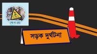 ৬ মাসে সারাদেশে সড়কে ঝরল ২৭৭৮ প্রাণ
