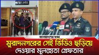 মুরাদনগরের সেই ভিডিও ছড়িয়ে দেওয়ার মূলহোতা গ্রেফতার