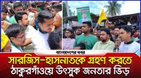 সারজিস-হাসনাতকে গ্রহণ করতে ঠাকুরগাঁওয়ে উৎসুক জনতার ভিড়