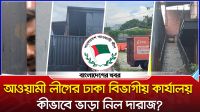 আওয়ামী লীগের ঢাকা বিভাগীয় কার্যালয় কীভাবে ভাড়া নিল দারাজ