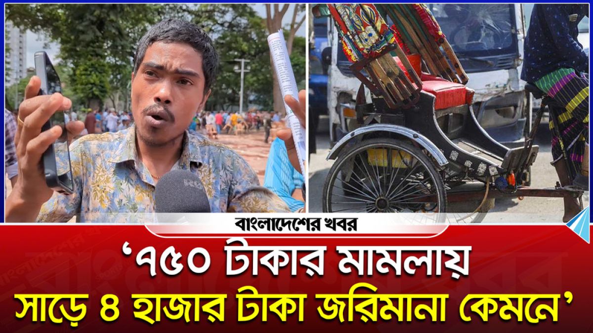 ‘৭০০ টাকার মামলায় সাড়ে ৪ হাজার টাকা জরিমানা কেমনে?’