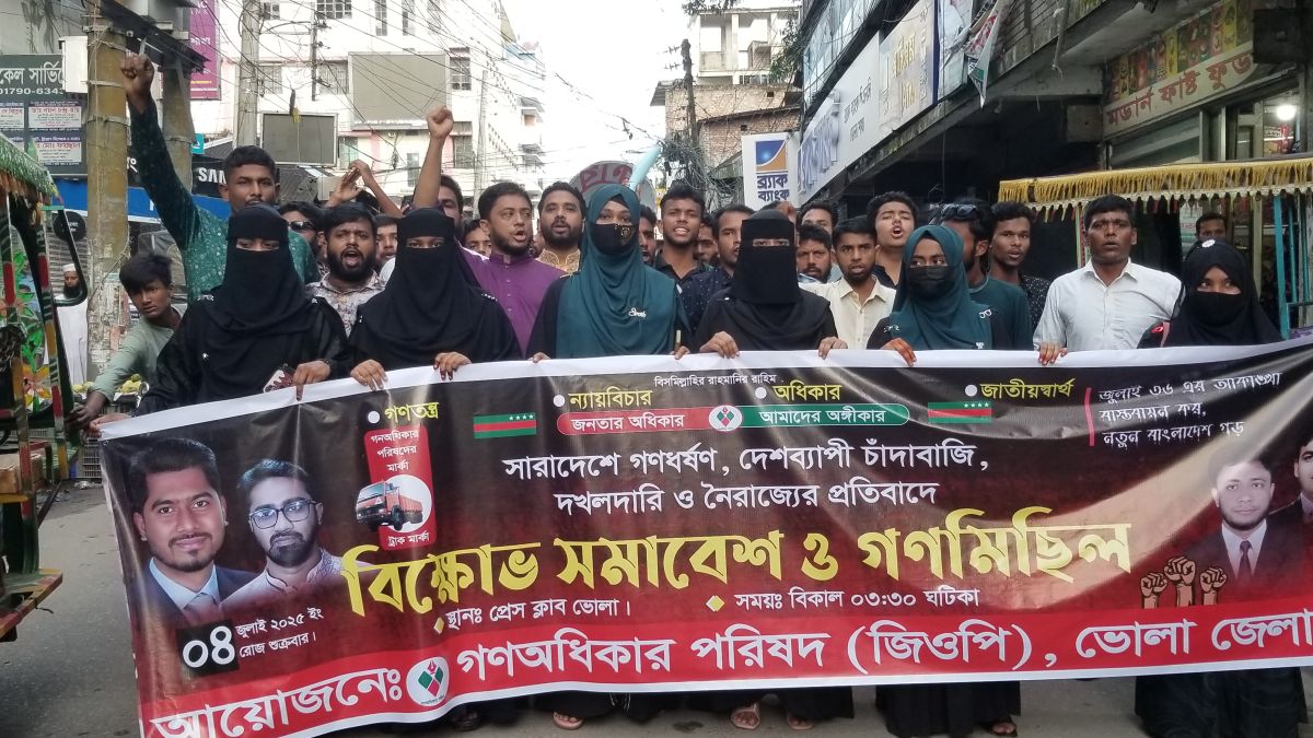 ভোলায় দখলদারি ও নৈরাজ্যের প্রতিবাদে গণঅধিকার পরিষদের বিক্ষোভ ও গণমিছিল