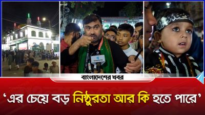 ‘এর চেয়ে বড় নিষ্ঠুরতা আর কি হতে পারে’