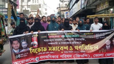 ভোলায় দখলদারি ও নৈরাজ্যের প্রতিবাদে গণঅধিকার পরিষদের বিক্ষোভ ও গণমিছিল