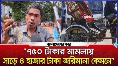 ‘৭০০ টাকার মামলায় সাড়ে ৪ হাজার টাকা জরিমানা কেমনে?’