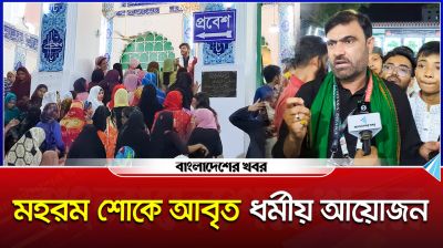 মহরম শোকে আবৃত ধর্মীয় আয়োজন