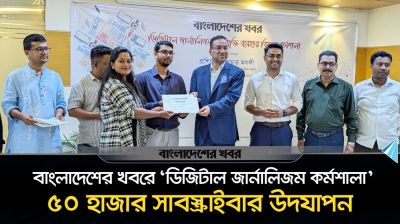 বাংলাদেশের খবরে ‘ডিজিটাল জার্নালিজম’ কর্মশালা অনুষ্ঠিত