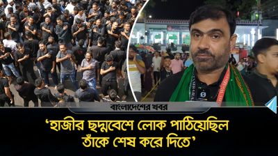 ‘হাজীর ছদ্মবেশে লোক পাঠিয়েছিল তাঁকে শেষ করে দিতে’