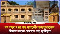দশ বছর ধরে বন্ধ পানছড়ি বাজার কলেজ, শিক্ষার আলো ফেরাতে চায় স্থানীয়রা