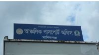 মানিকগঞ্জ পাসপোর্ট অফিসে অতিরিক্ত টাকা না দিলে হয়রানি