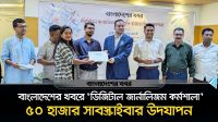 বাংলাদেশের খবরে ‘ডিজিটাল জার্নালিজম’ কর্মশালা অনুষ্ঠিত