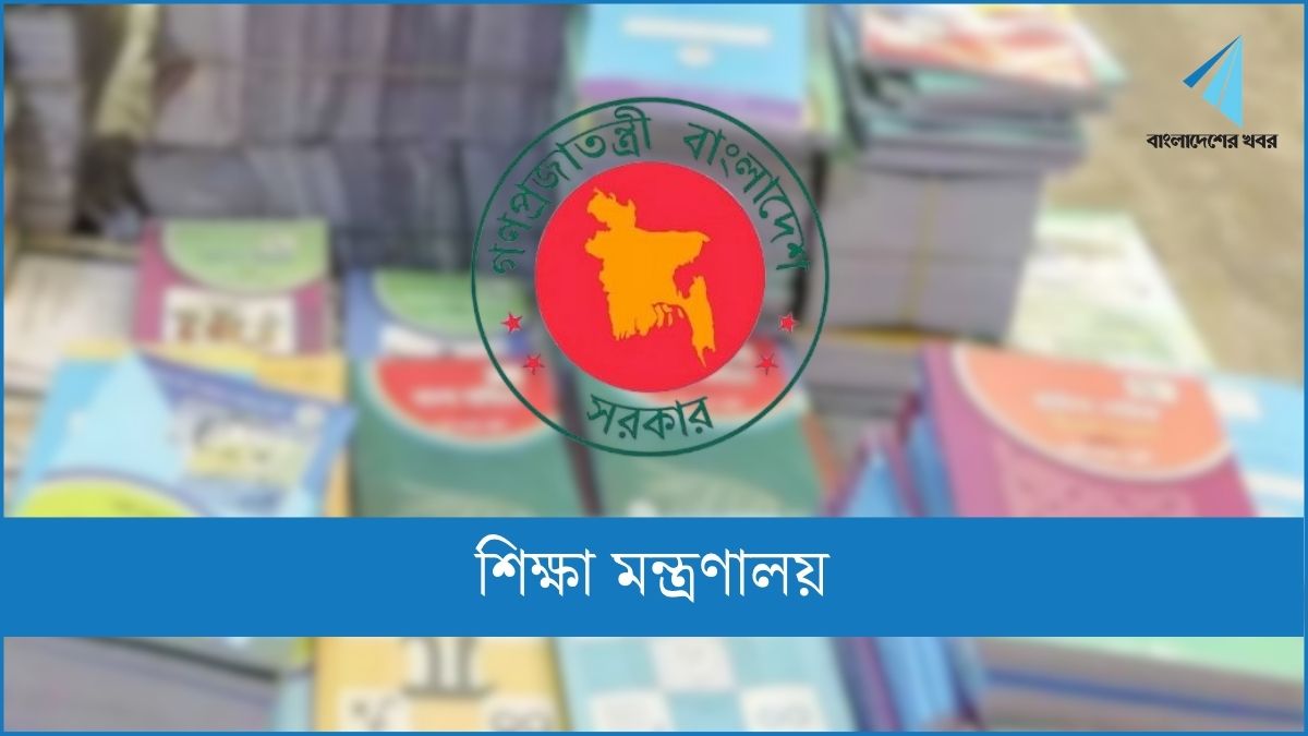পাঠ্যবইয়ের ভুল সংশোধনে শিক্ষকদের পরামর্শ চায় মন্ত্রণালয়
