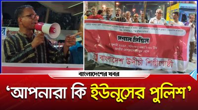 আপনারা কি ইউনূসের পুলিশ : হাবিব