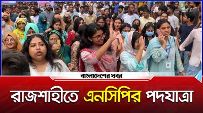 রাজশাহীতে এনসিপির পদযাত্রা