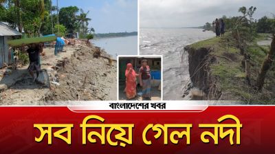 সব নিয়ে গেল নদী