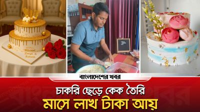 সফটওয়্যার কোম্পানির চাকরি ছেড়ে কেক তৈরি, সফল উদ্যোক্তা ইমরান
