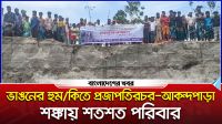 ভাঙনের হুমকিতে প্রজাপতিরচর-আকন্দপাড়া, শঙ্কায় শতশত পরিবার