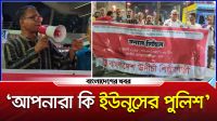 আপনারা কি ইউনূসের পুলিশ : হাবিব