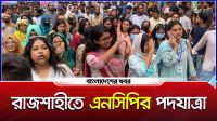 রাজশাহীতে এনসিপির পদযাত্রা